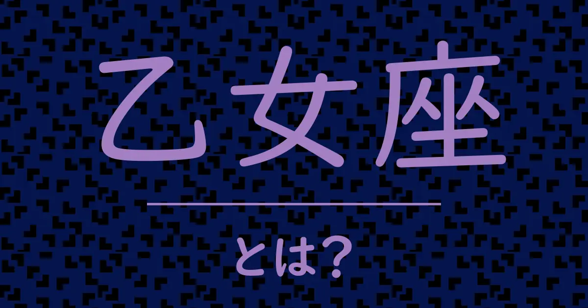 乙女座とは?毒舌で解説!