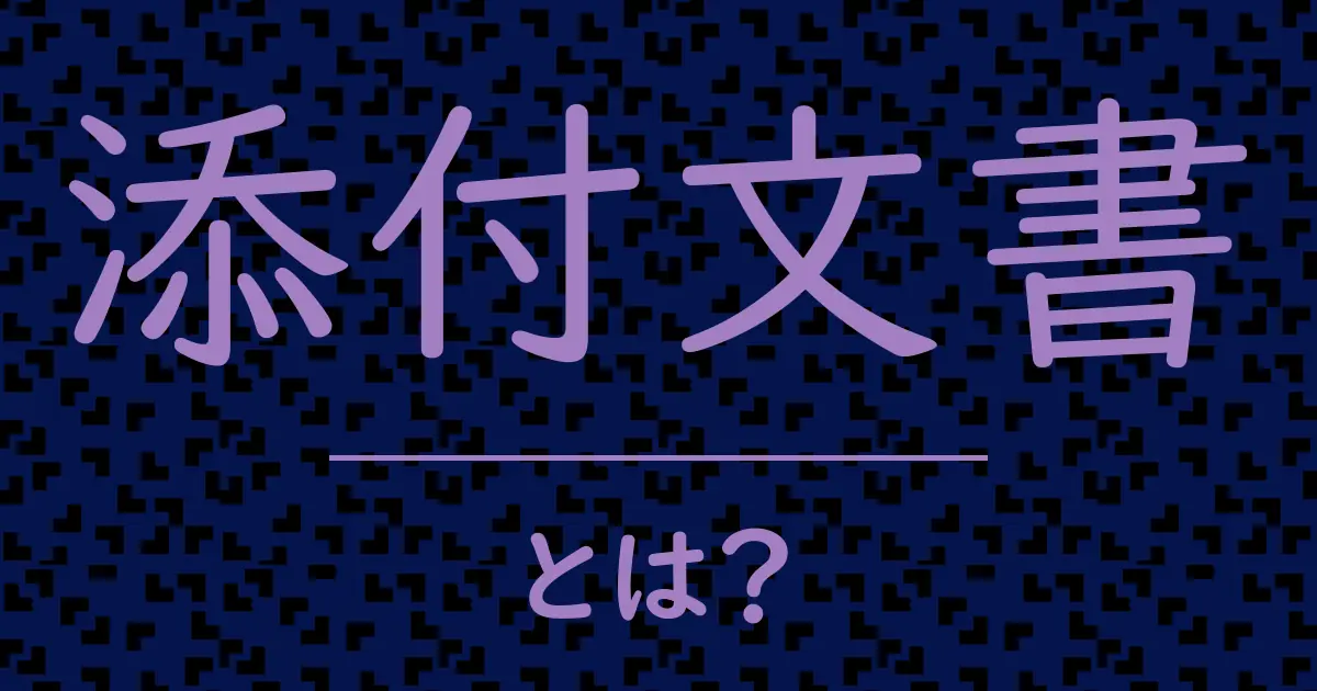 添付文書とは?毒舌で解説!