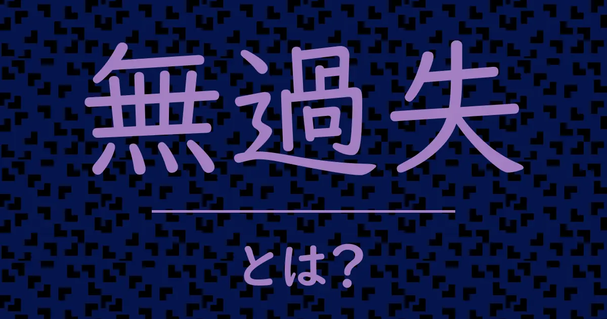 無過失とは？毒舌で解説！