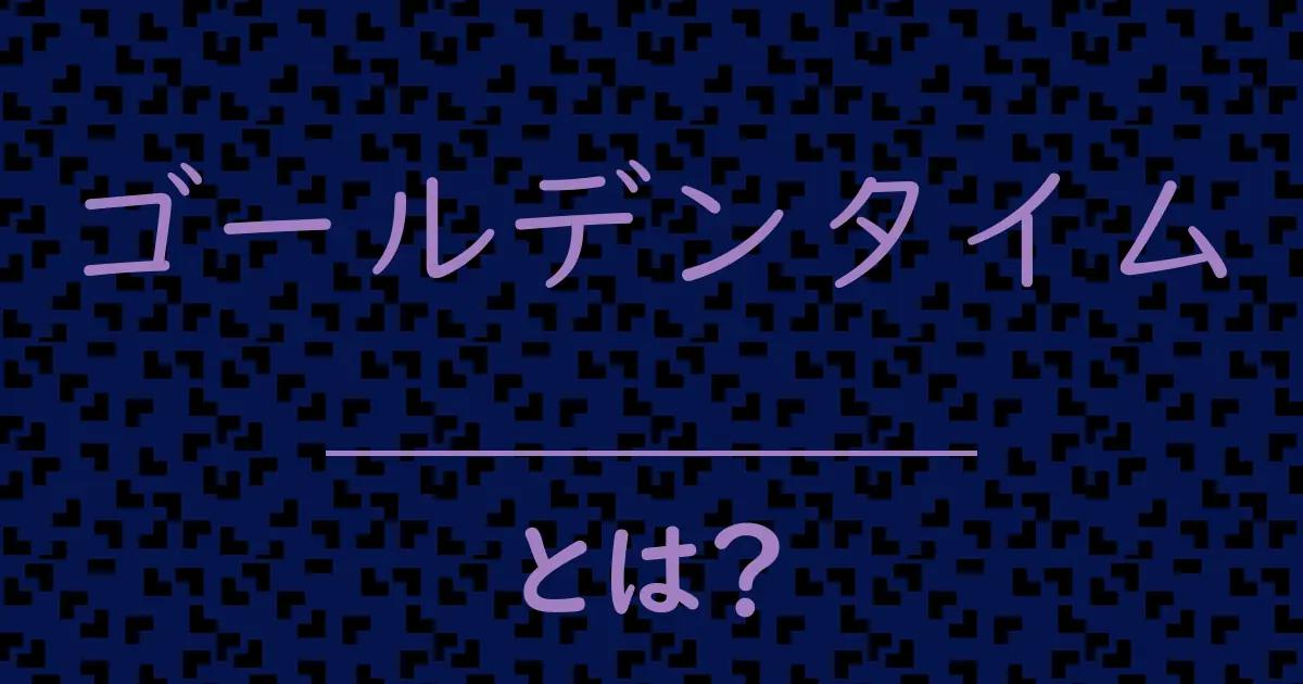 ゴールデンタイムとは?毒舌で解説!
