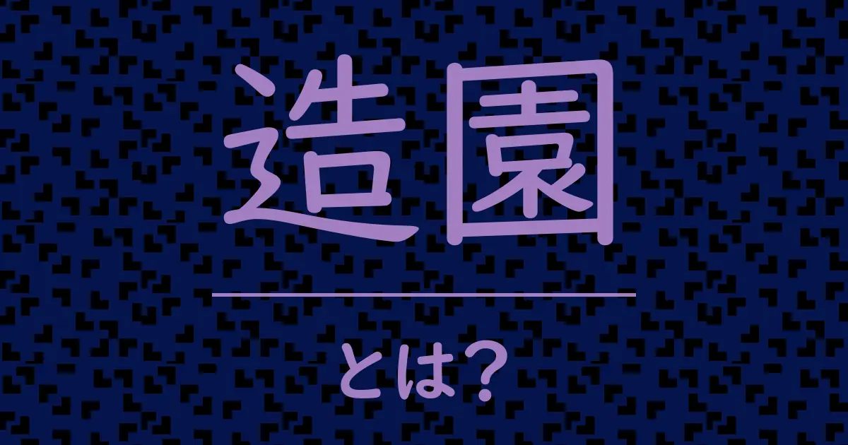 造園とは?毒舌で解説!