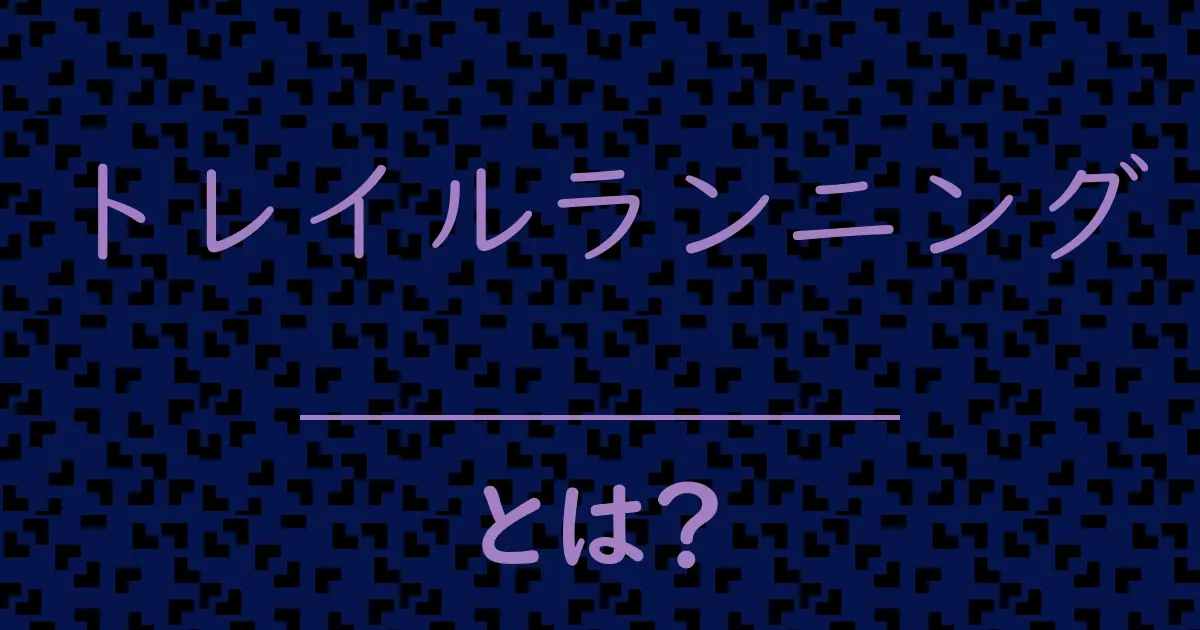 トレイルランニングとは?毒舌で解説!