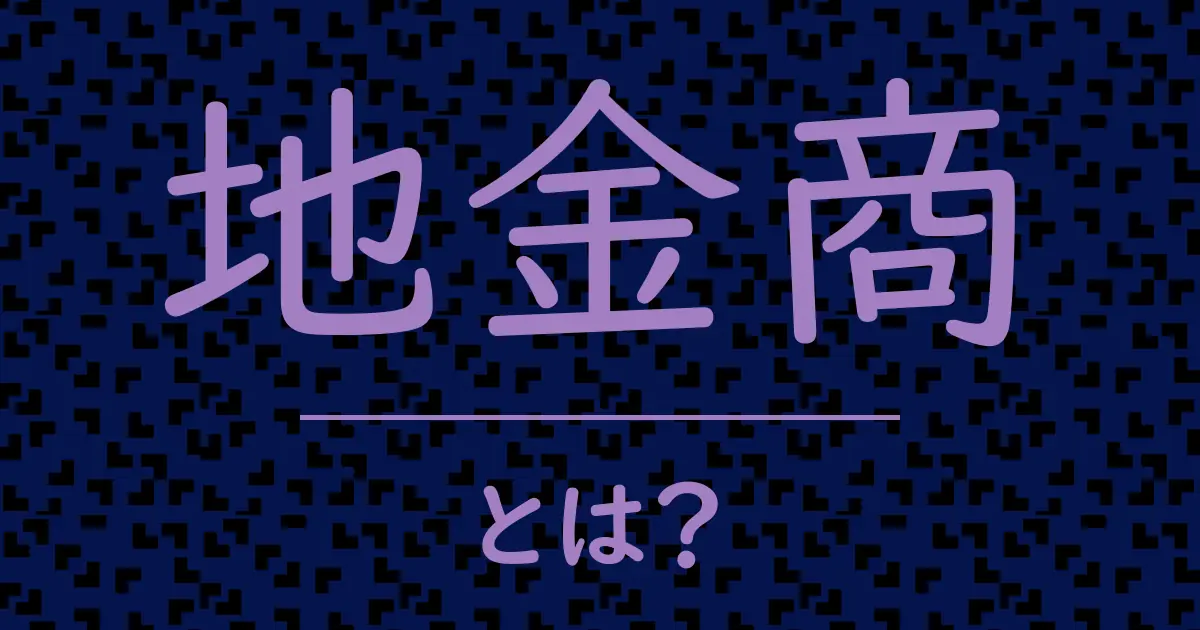 地金商とは?毒舌で解説!
