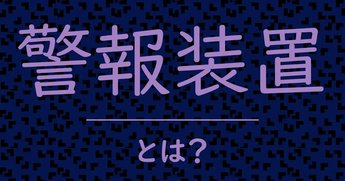 警報装置とは?毒舌で解説!