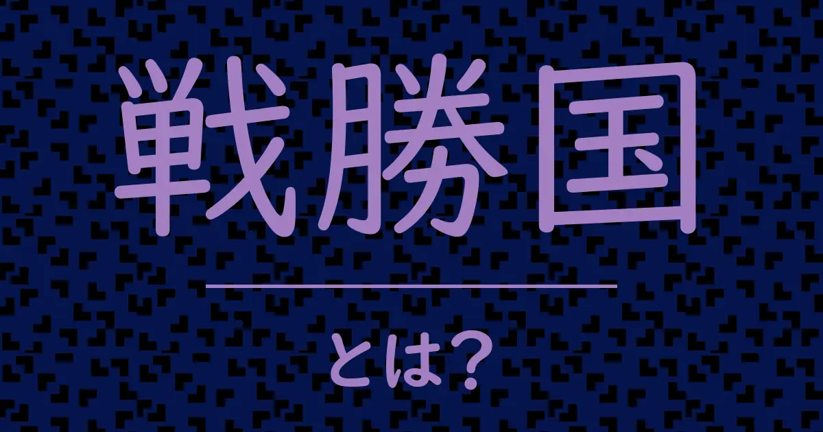 戦勝国とは?毒舌で解説!