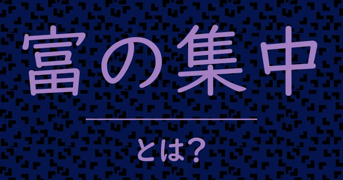 富の集中とは?毒舌で解説!