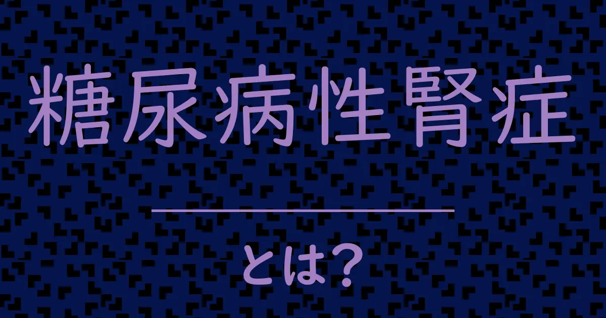 糖尿病性腎症とは?毒舌で解説!