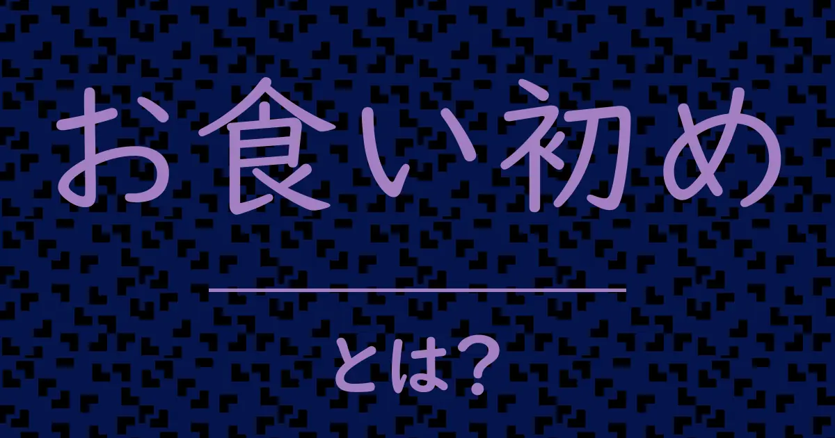 お食い初めとは?毒舌で解説!