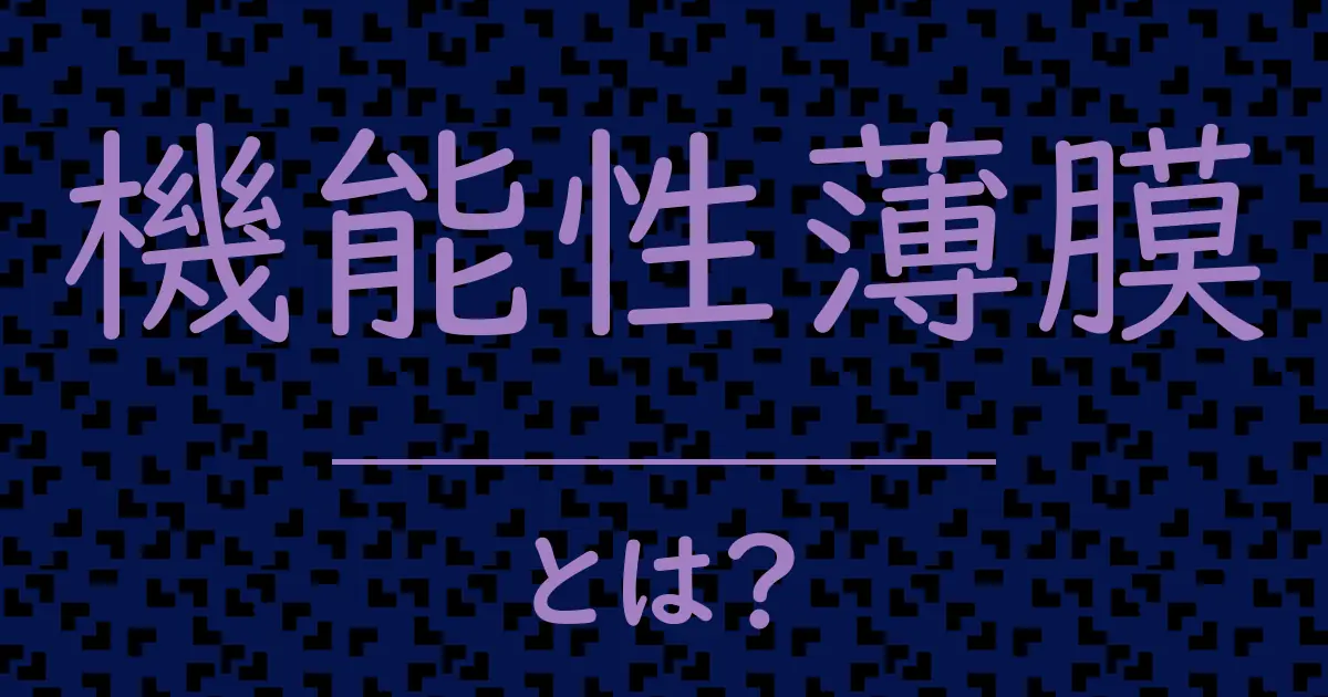 機能性薄膜とは？毒舌で解説！