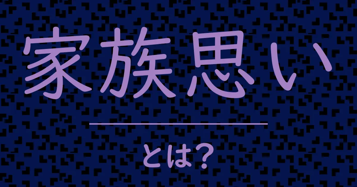 家族思いとは?毒舌で解説!