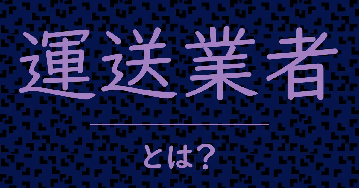 運送業者とは?毒舌で解説!