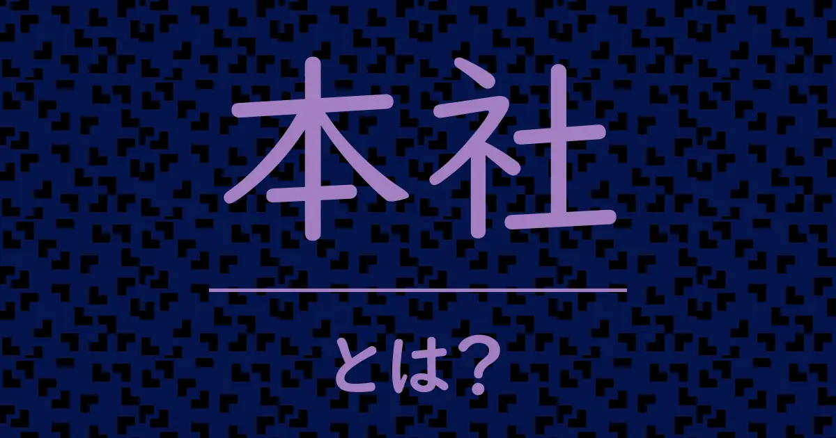 本社とは?毒舌で解説!