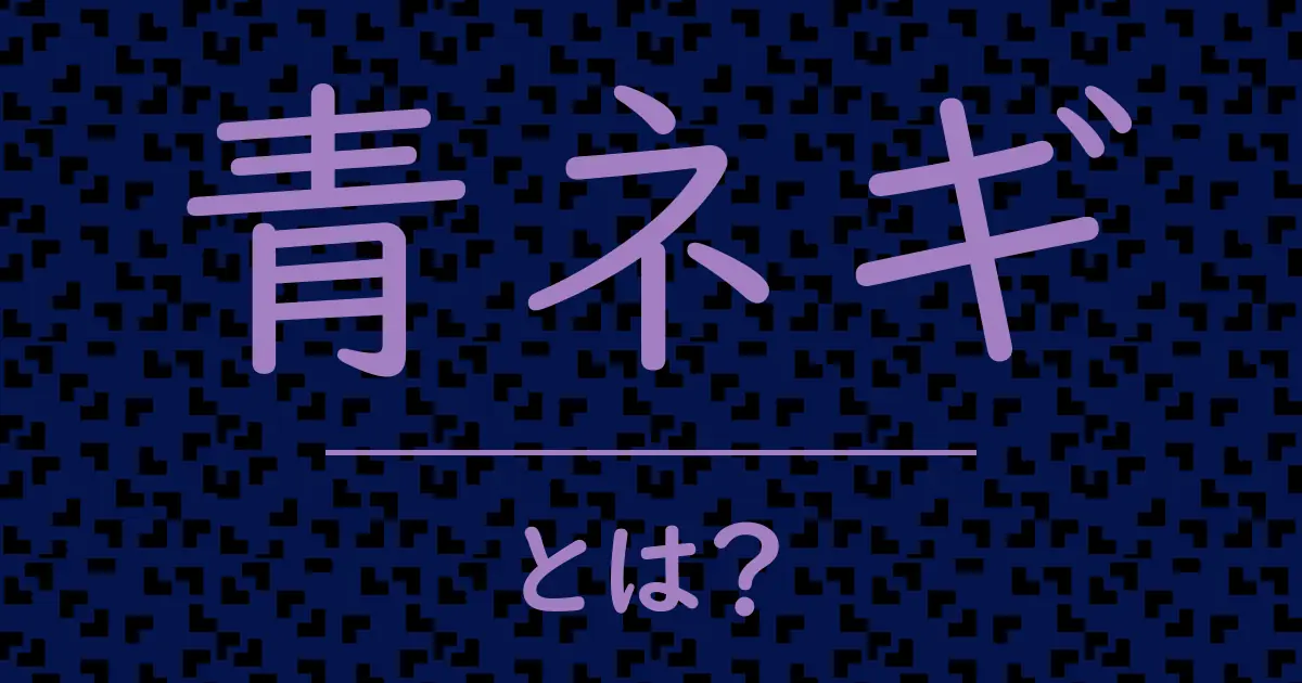青ネギとは?毒舌で解説!