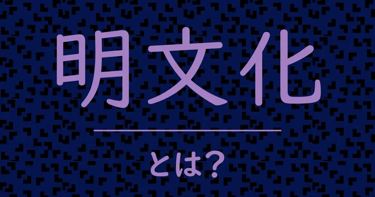 明文化とは?毒舌で解説!