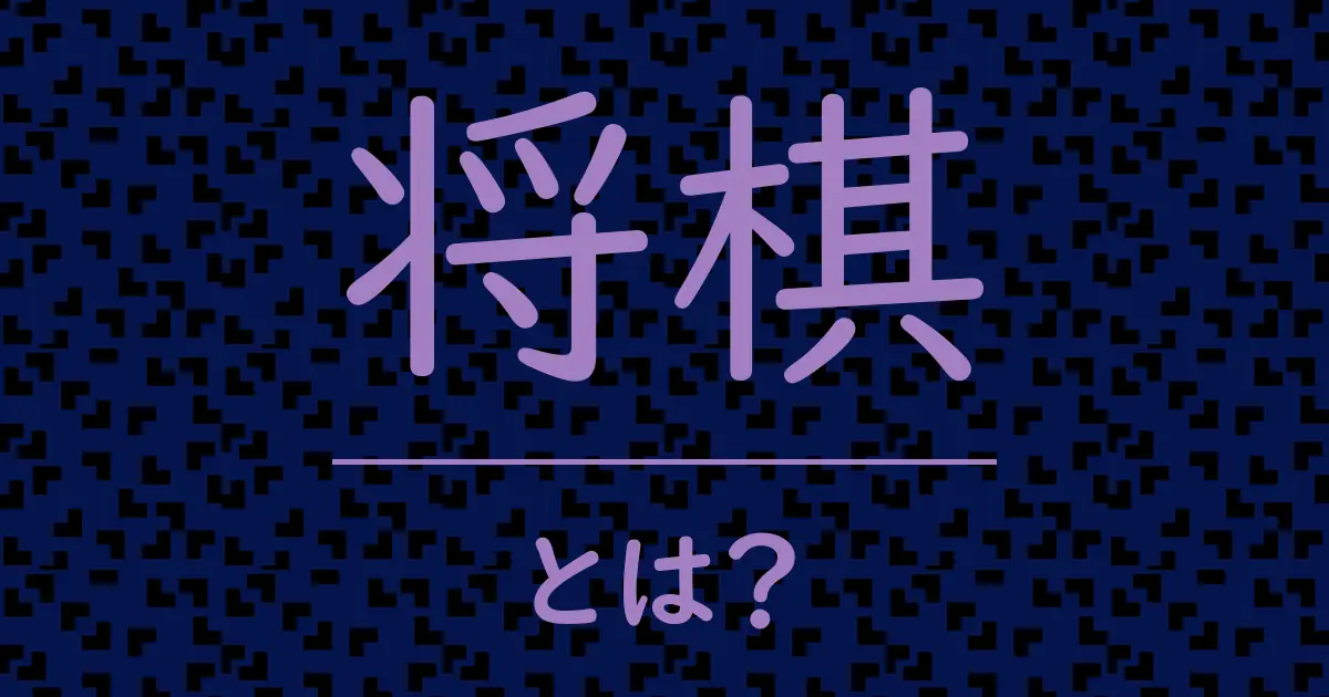 将棋とは？毒舌で解説！