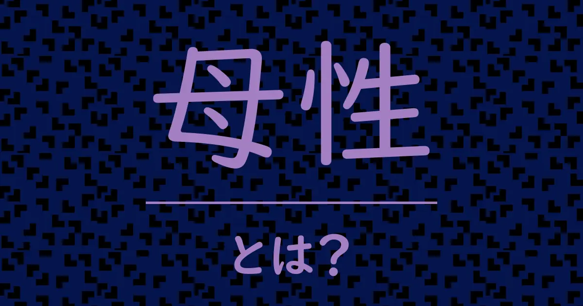 母性とは?毒舌で解説!