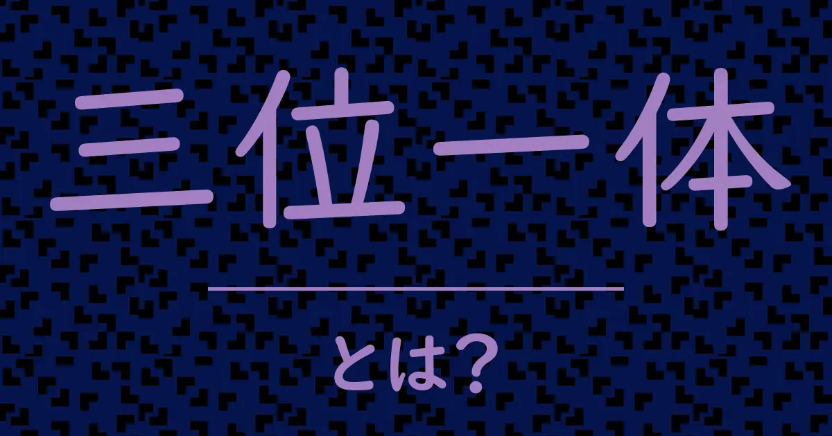 三位一体とは?毒舌で解説!