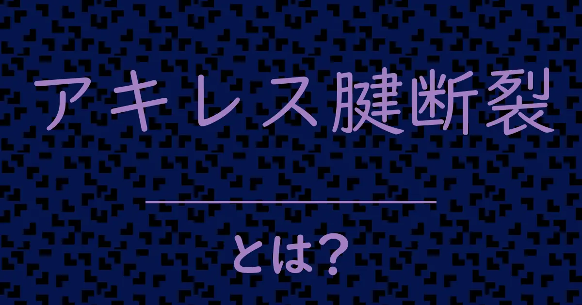 アキレス腱断裂とは?毒舌で解説!