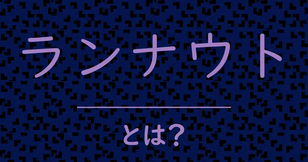 ランナウトとは?毒舌で解説!