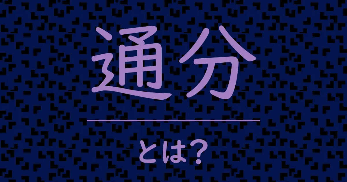通分とは?毒舌で解説!