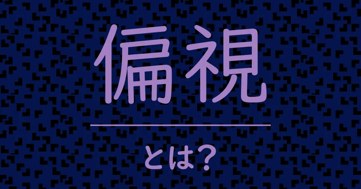 偏視とは?毒舌で解説!
