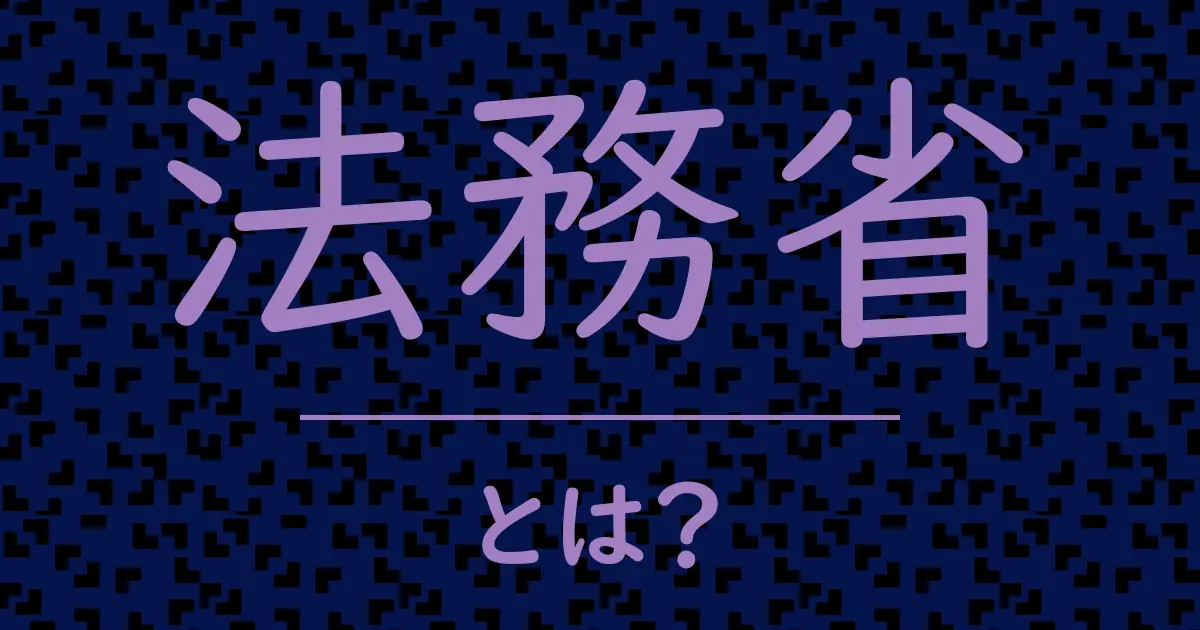 法務省とは?毒舌で解説!