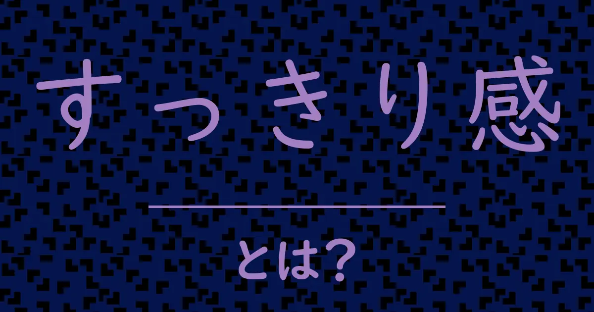 すっきり感とは?毒舌で解説!