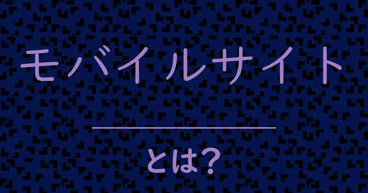 モバイルサイトとは?毒舌で解説!