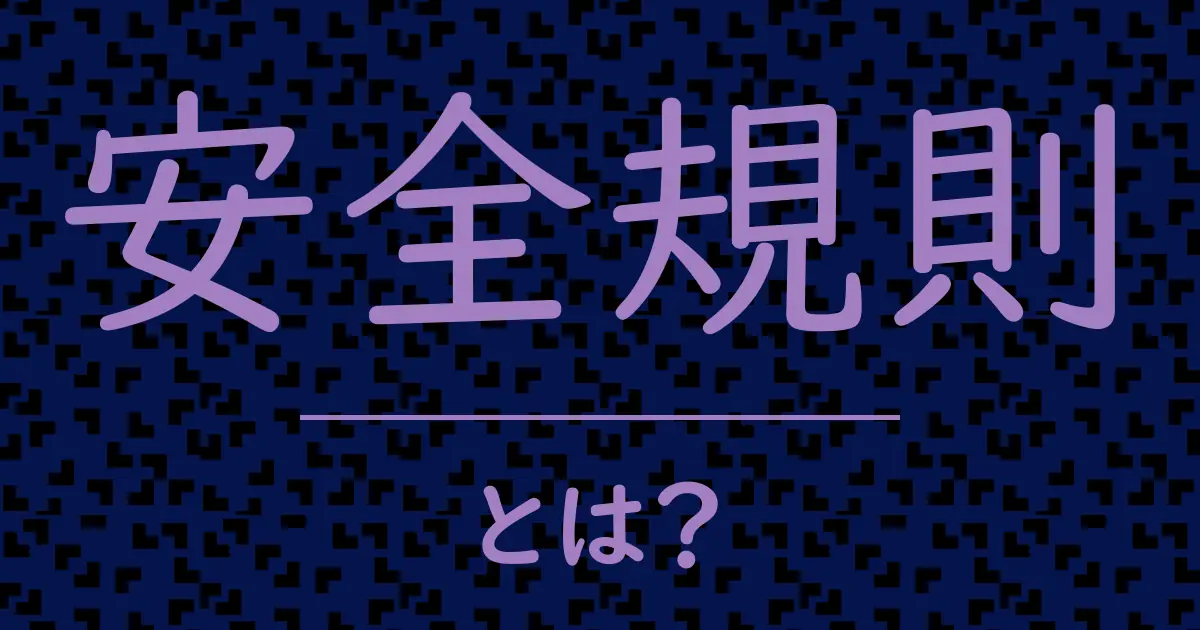 安全規則とは?毒舌で解説!