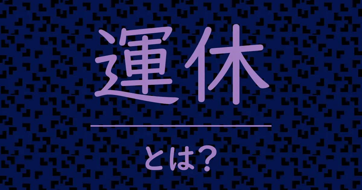 運休とは?毒舌で解説!