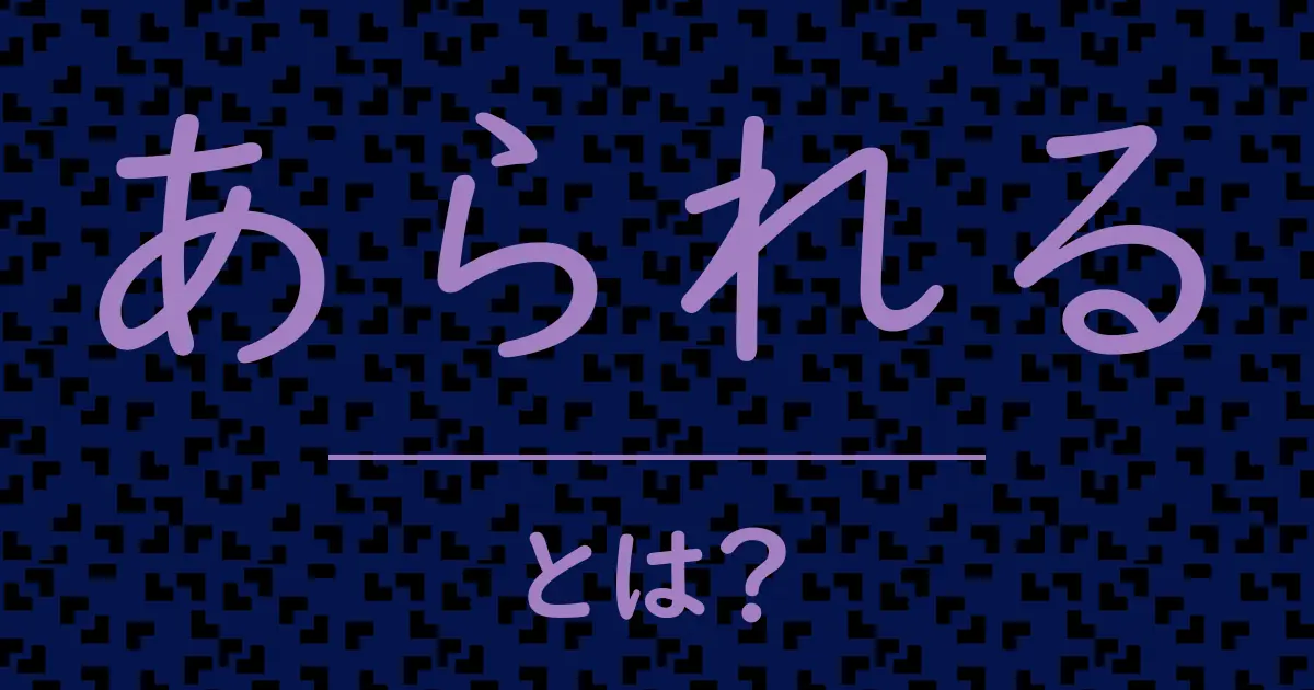 あられるとは?毒舌で解説!