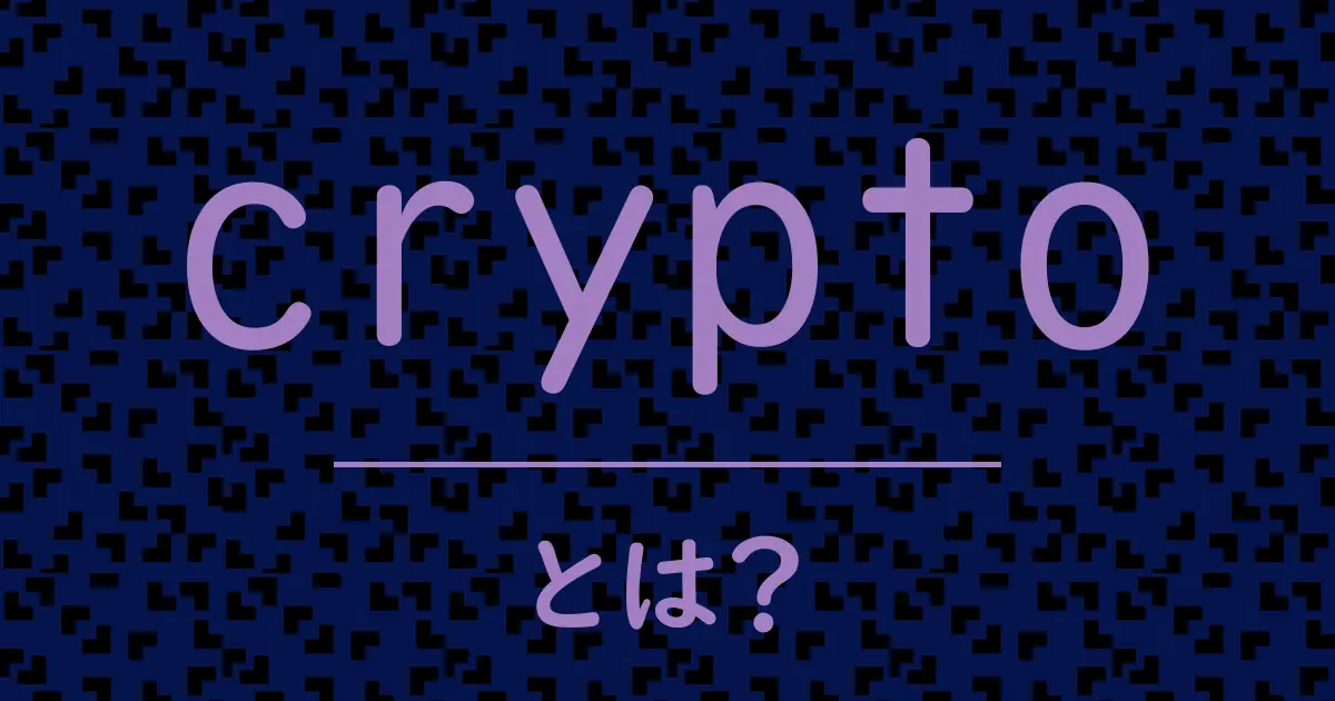 cryptoとは?毒舌で解説!
