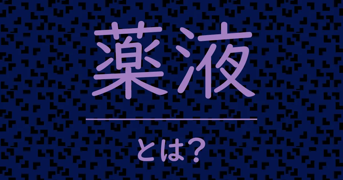 薬液とは?毒舌で解説!
