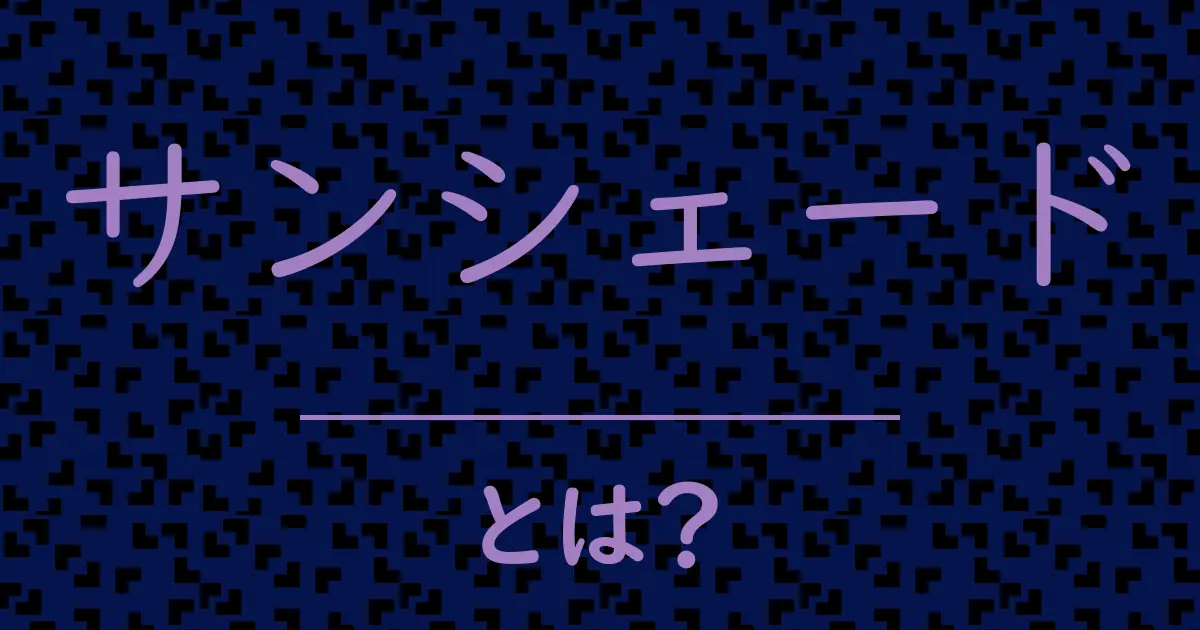 サンシェードとは?毒舌で解説!