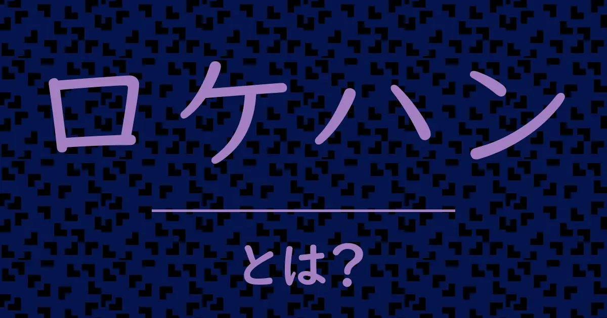 ロケハンとは？毒舌で解説！