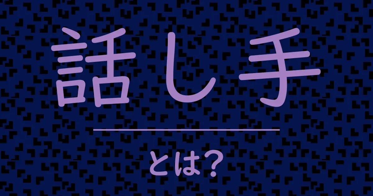 話し手とは？毒舌で解説！