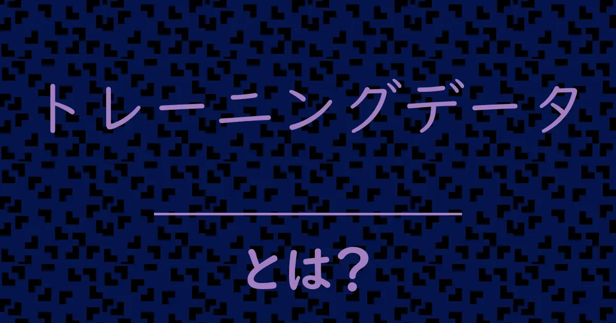 トレーニングデータとは?毒舌で解説!