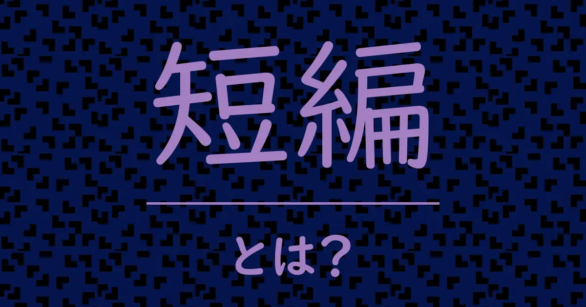 短編とは?毒舌で解説!