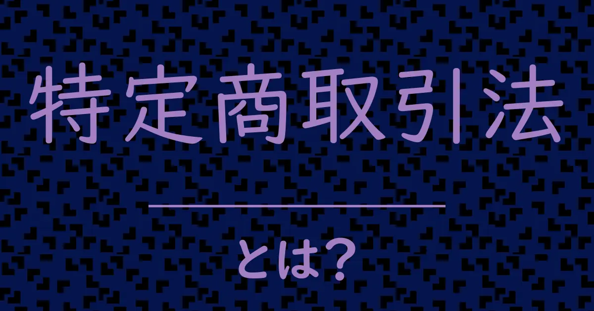 特定商取引法とは?毒舌で解説!