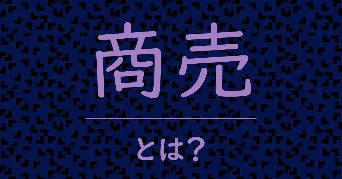 商売とは？毒舌で解説！