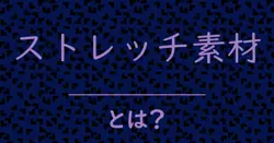 ストレッチ素材とは？毒舌で解説！