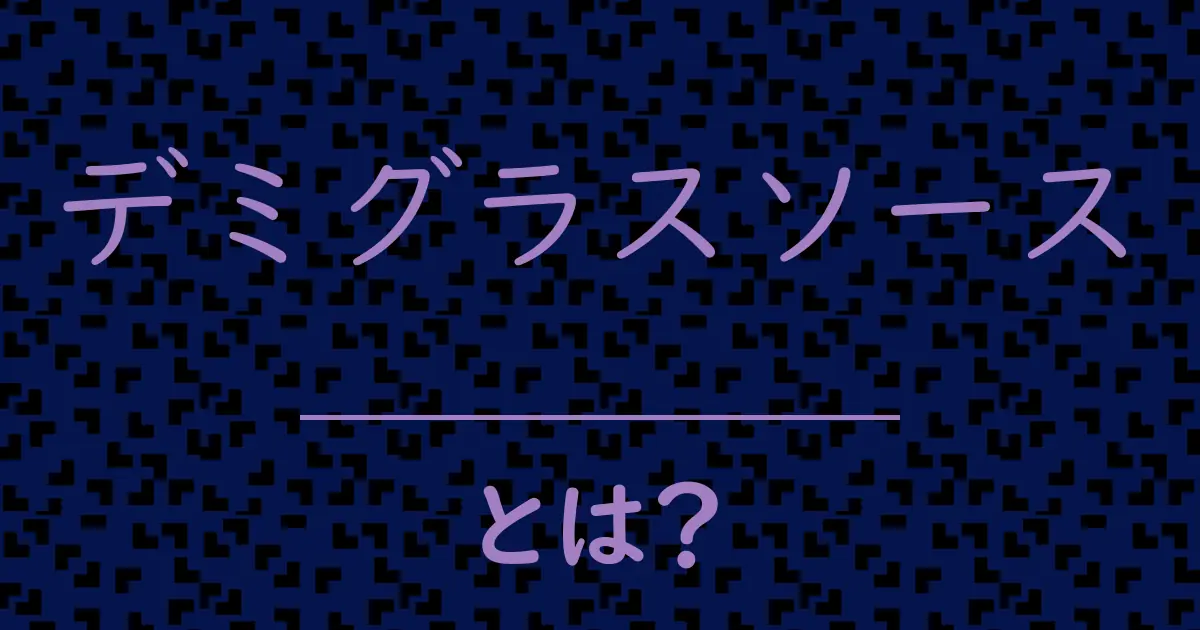 デミグラスソースとは?毒舌で解説!