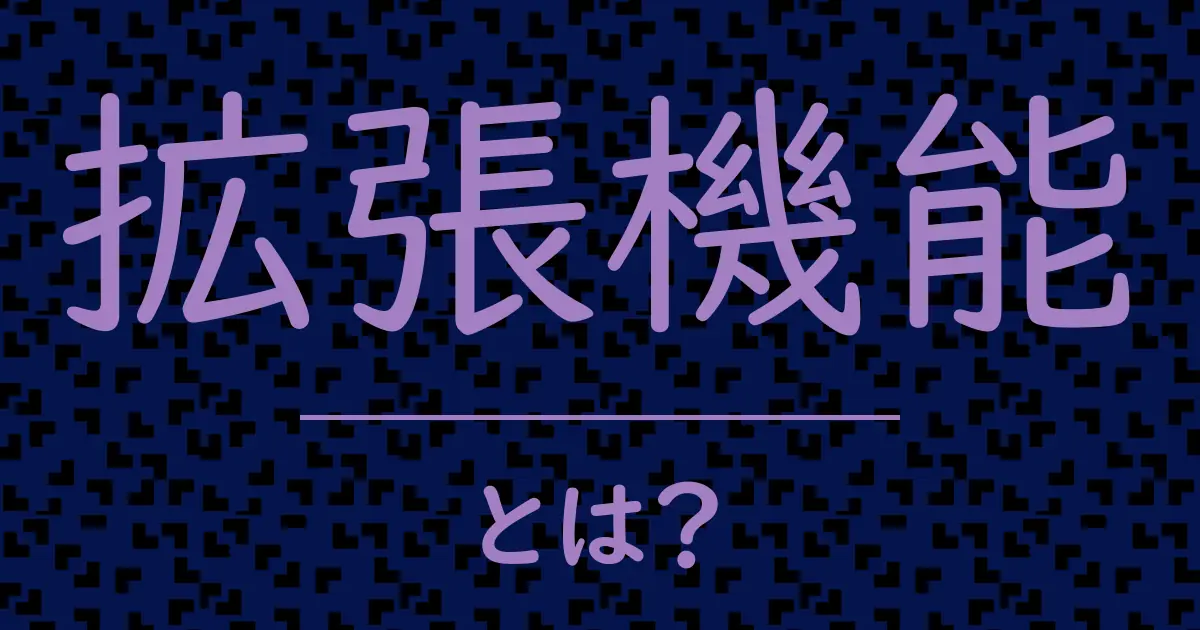 拡張機能とは?毒舌で解説!