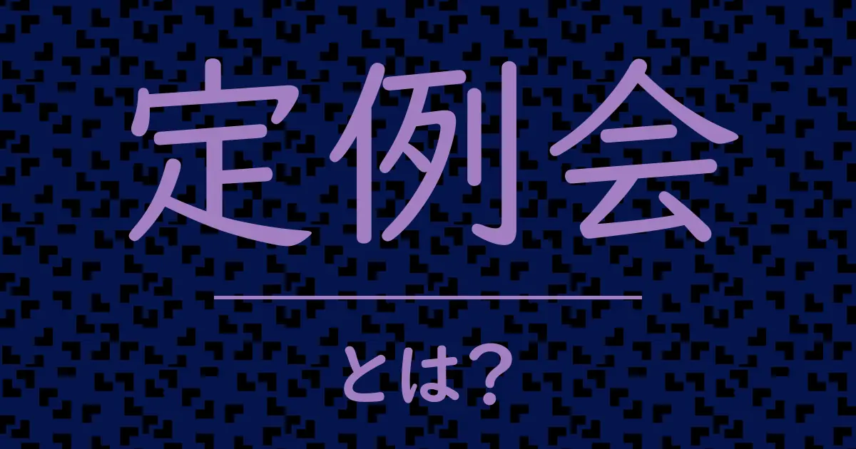 定例会とは?毒舌で解説!