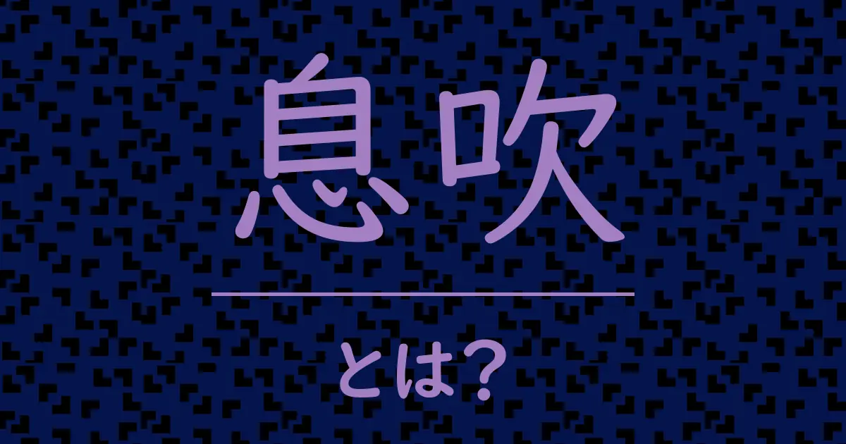 息吹とは?毒舌で解説!