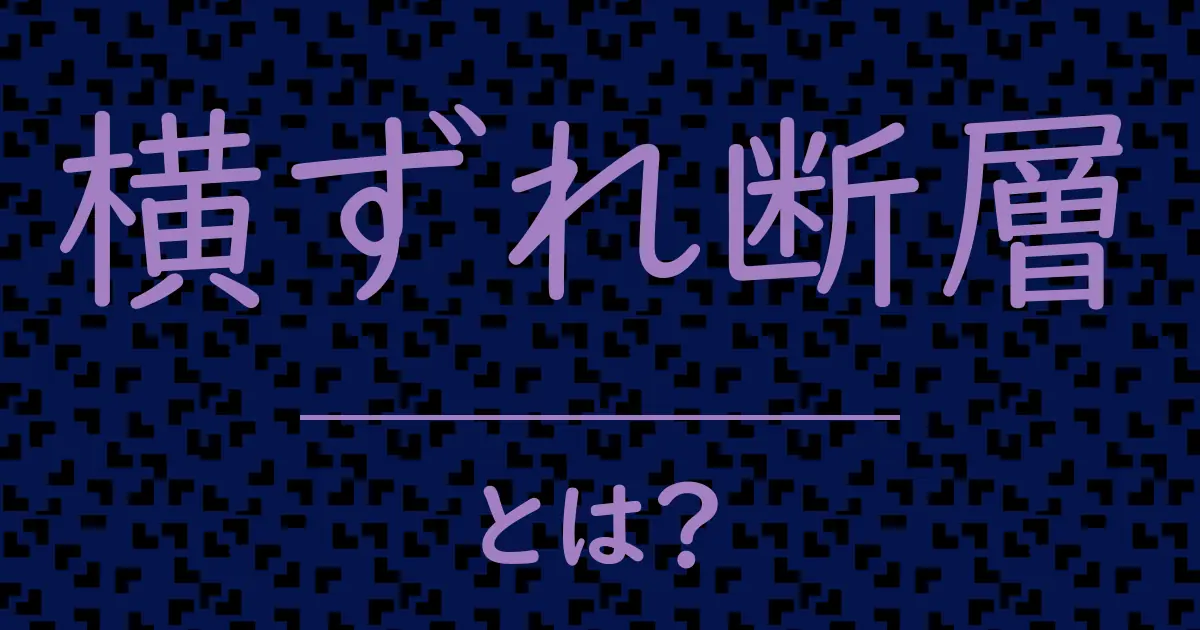 横ずれ断層とは?毒舌で解説!