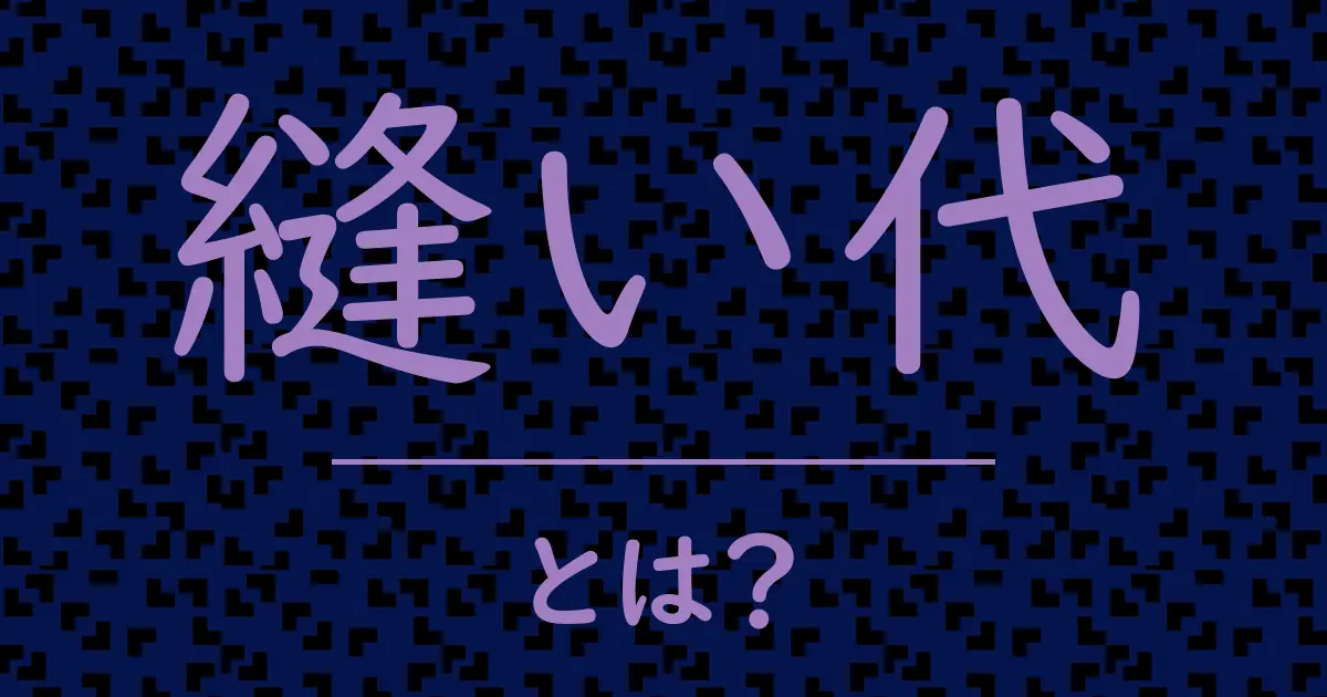 縫い代とは?毒舌で解説!