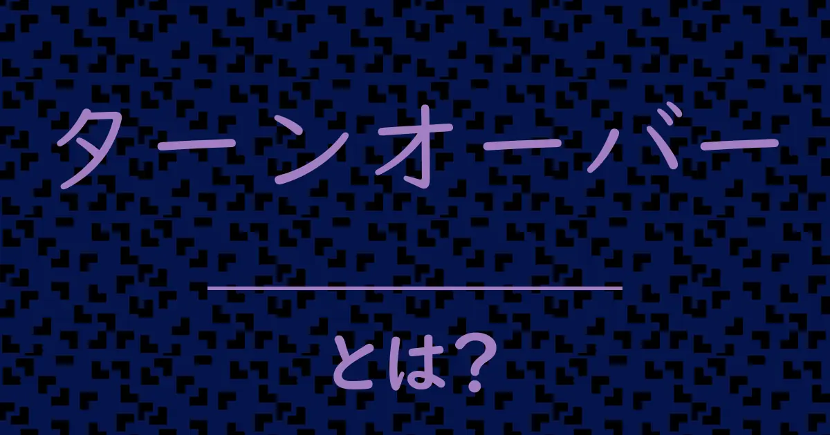 ターンオーバーとは?毒舌で解説!