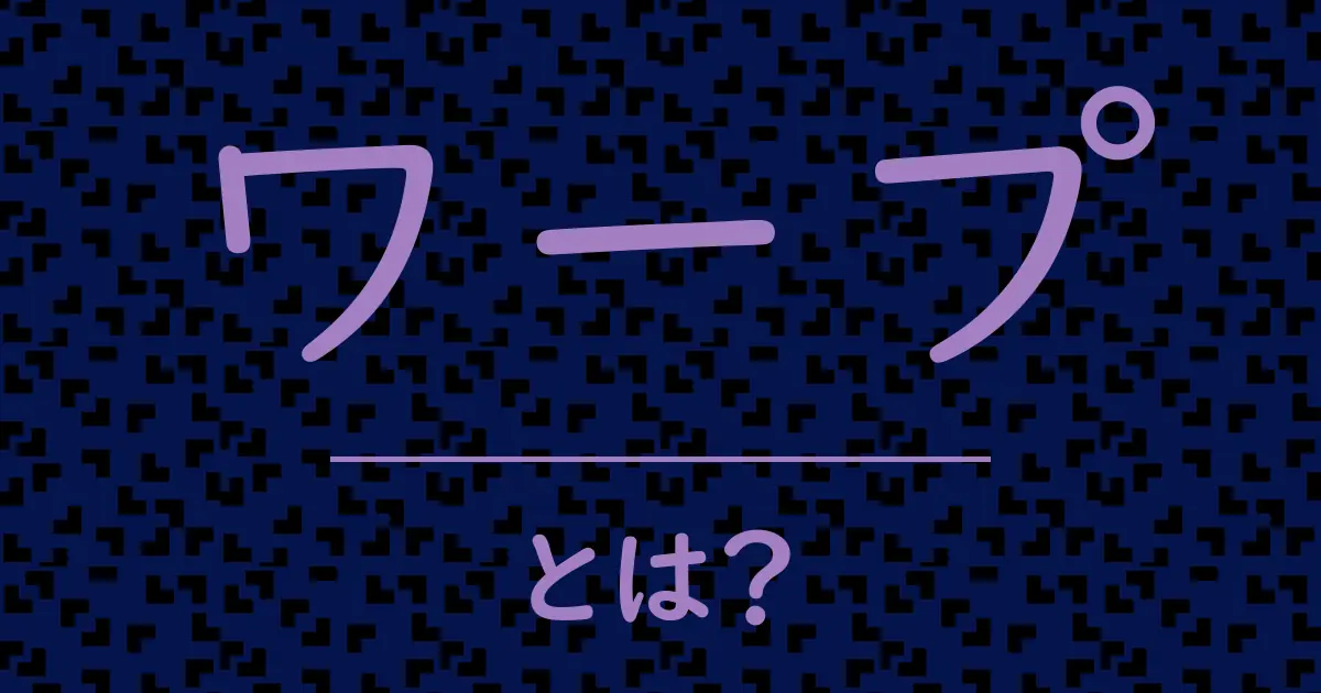 ワープとは?毒舌で解説!