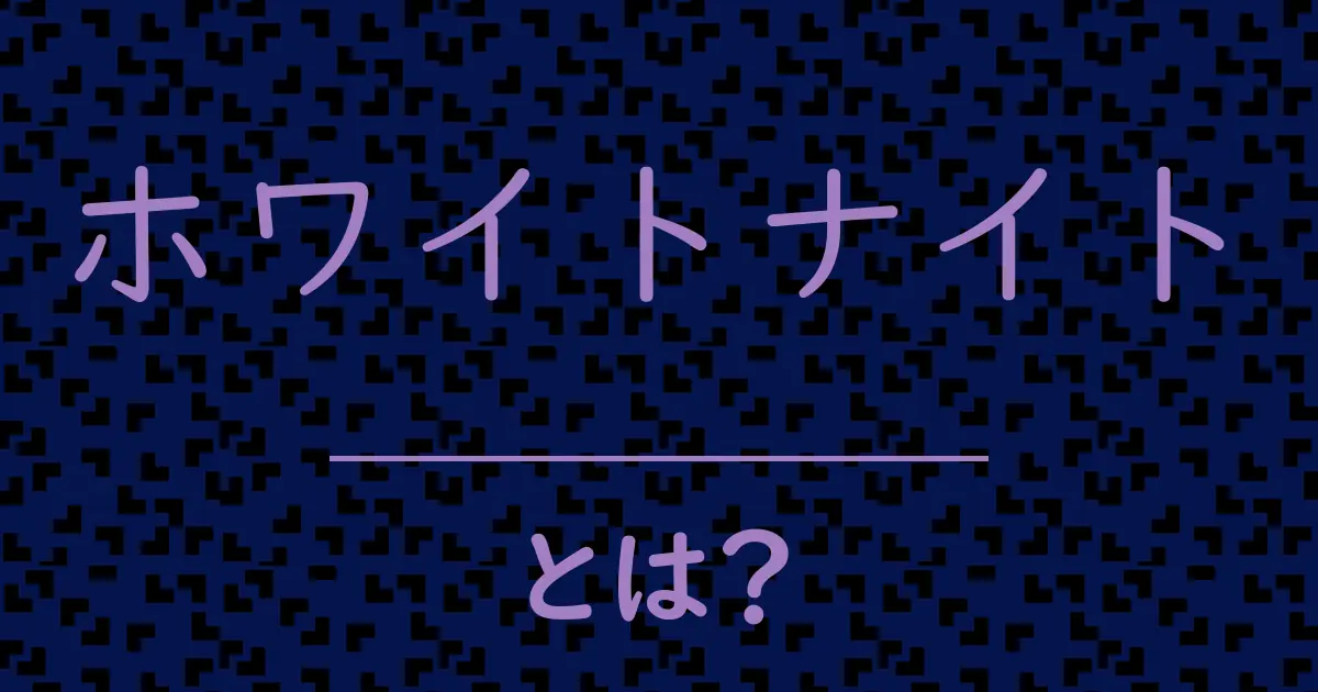 ホワイトナイトとは?毒舌で解説!